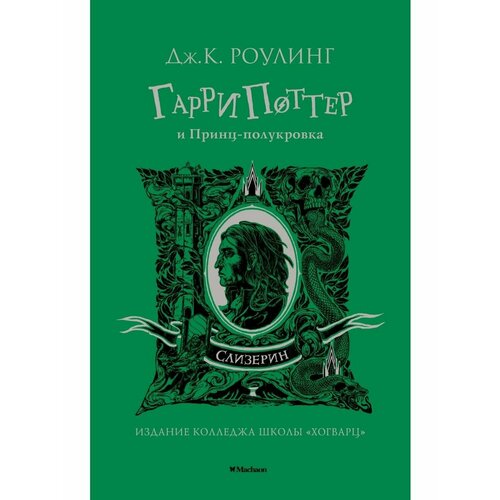 Гарри Поттер и Принц-полукровка (Слизери гарри поттер и принц полукровка региональное издание