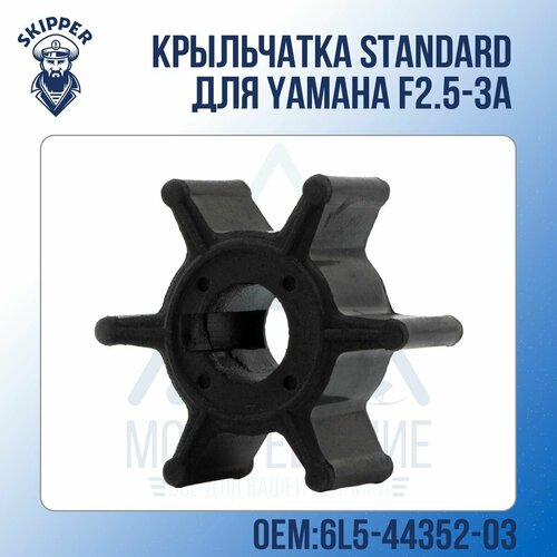 Крыльчатка Standard Skipper для Yamaha F2.5-3A крыльчатка skipper standard yamaha 60fet 70fet 90aet oem 688 44352 03