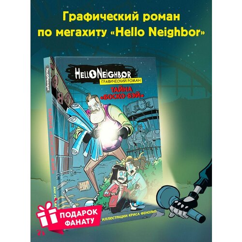 Тайна Боско-Бэй . Графический роман (выпуск 1) рик и морти книга 1 зак горман