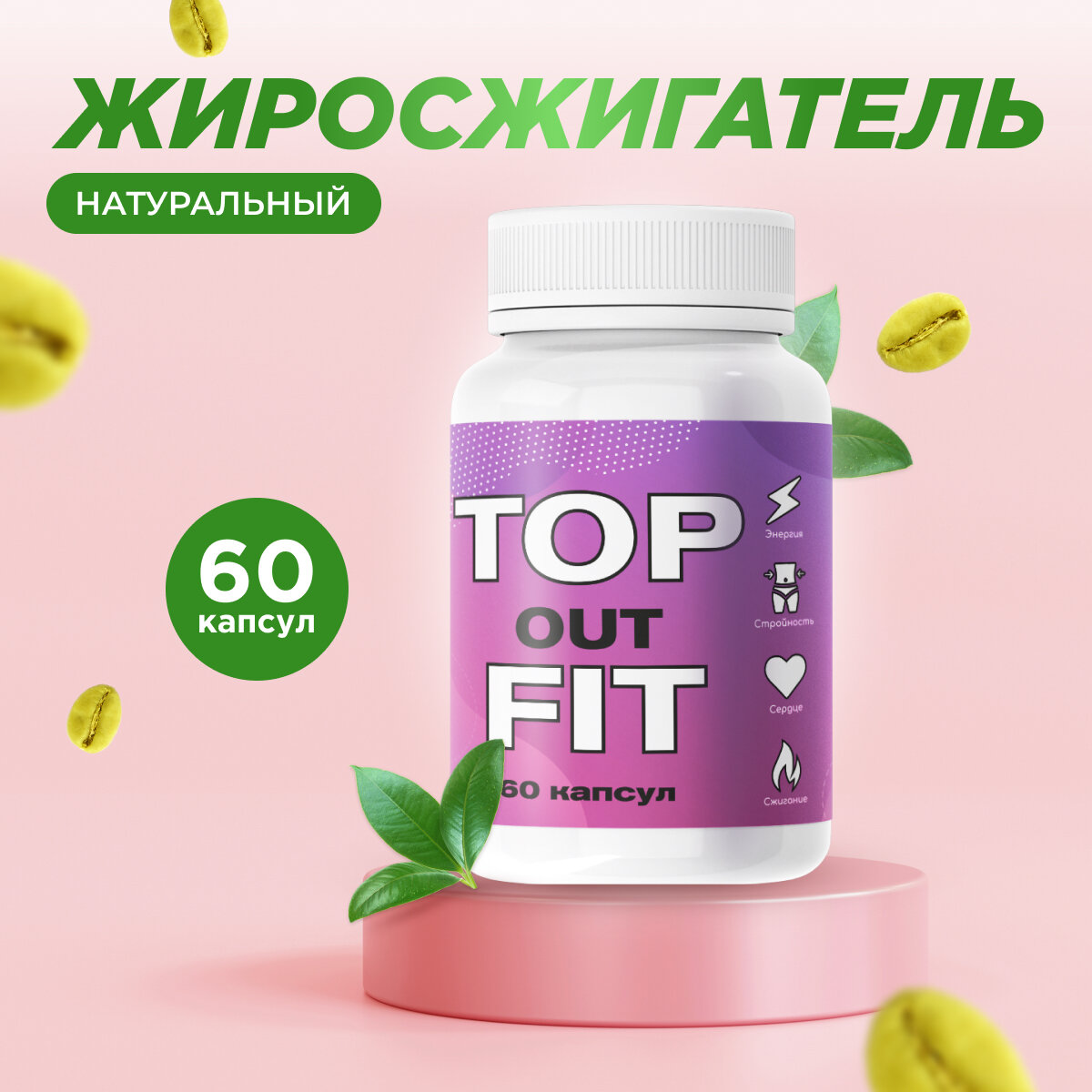 "Topoutfit" Жиросжигатель для похудения Топаутфит