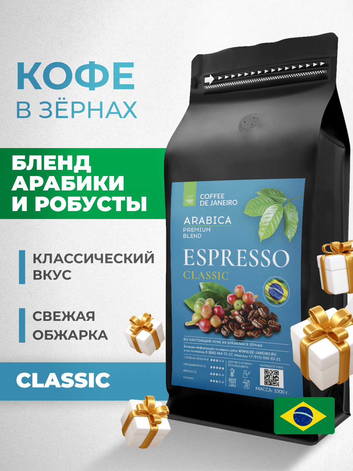 Кофе в зернах DE JANEIRO (Де Жанейро) ESPRESSO CLASSIC, Арабика/Робуста, кофе зерновой, Бразилия