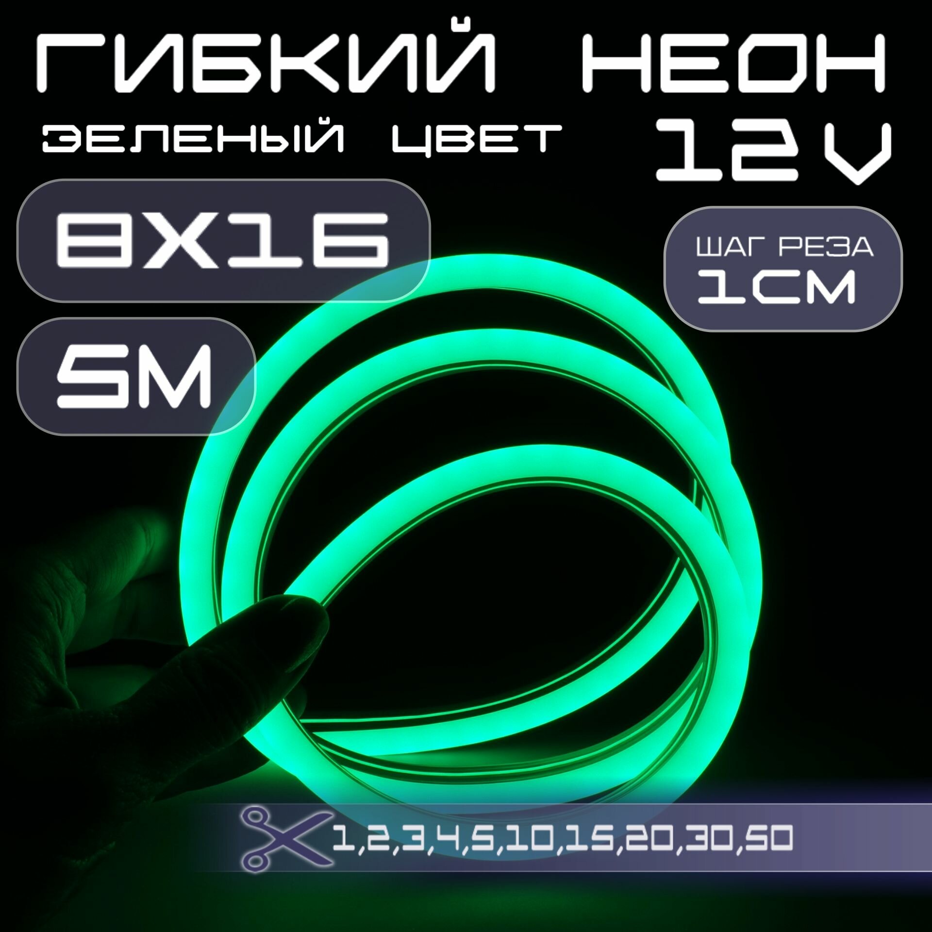 Гибкий неон 12V зеленый 8х16, 10W, 110 Led, IP67 шаг реза 1 см, 5 метров