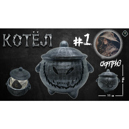 Котел ведьмы с сюрпризом на Хеллоуин