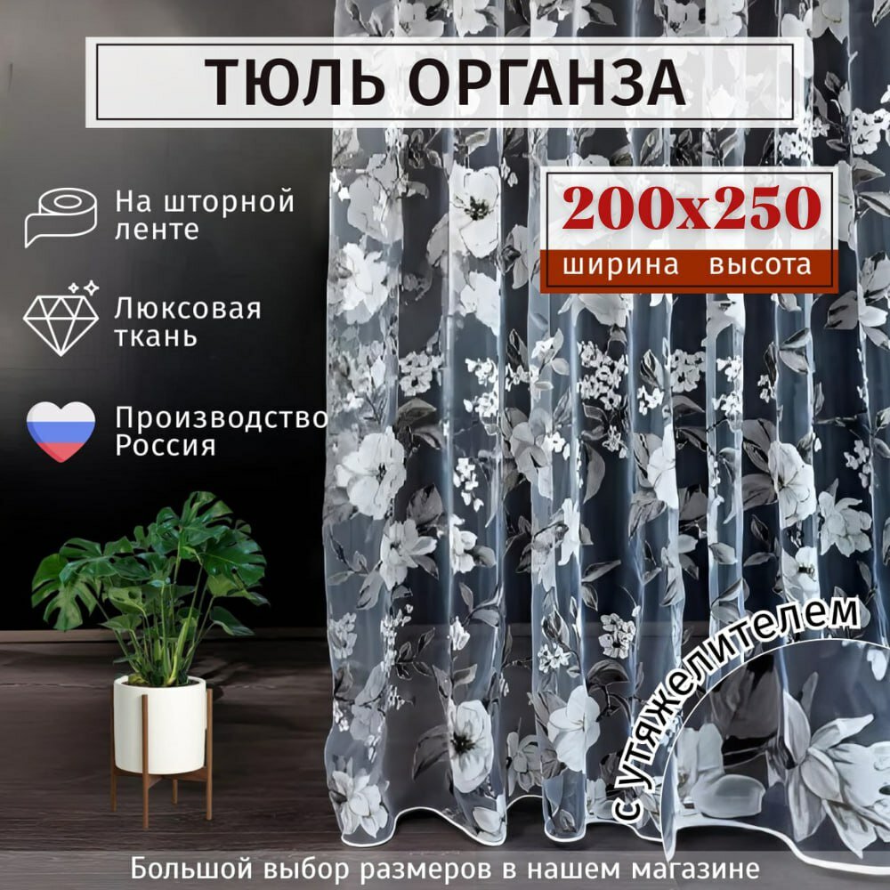 Тюль органза с цветочным рисунком Высота 250см Ширина 200см, 250х200 , в гостиную, детскую, для комнаты, кухни шторы