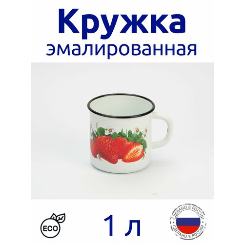 Кружка 1л. эмалированная, пищевая