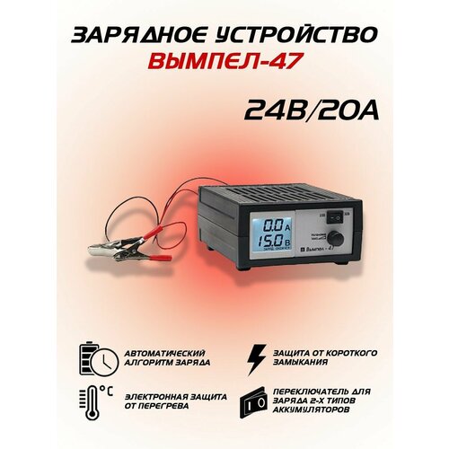 Зарядное устройство для аккумулятора Орион Вымпел 47 20А 12-24В 719000₽