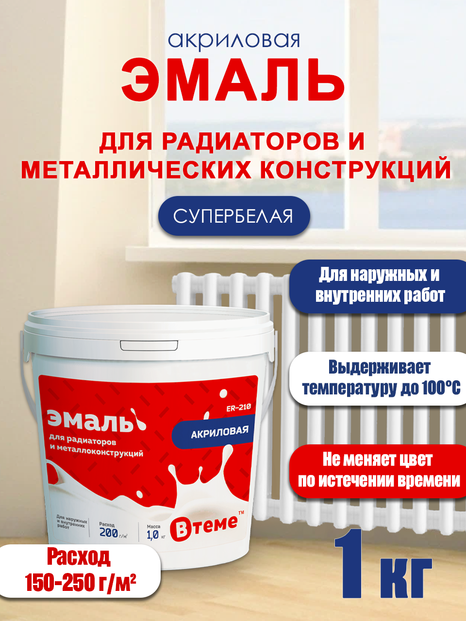 Эмаль для радиаторов отопления и металлоконструкций акриловая ВТеме полуглянцевая термостойкая без запаха супербелая 1кг