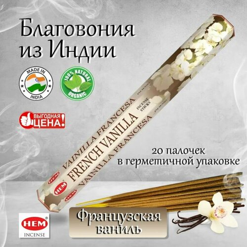 Благовония HEM French Vanilla (Французская ваниль) , 20 палочек.