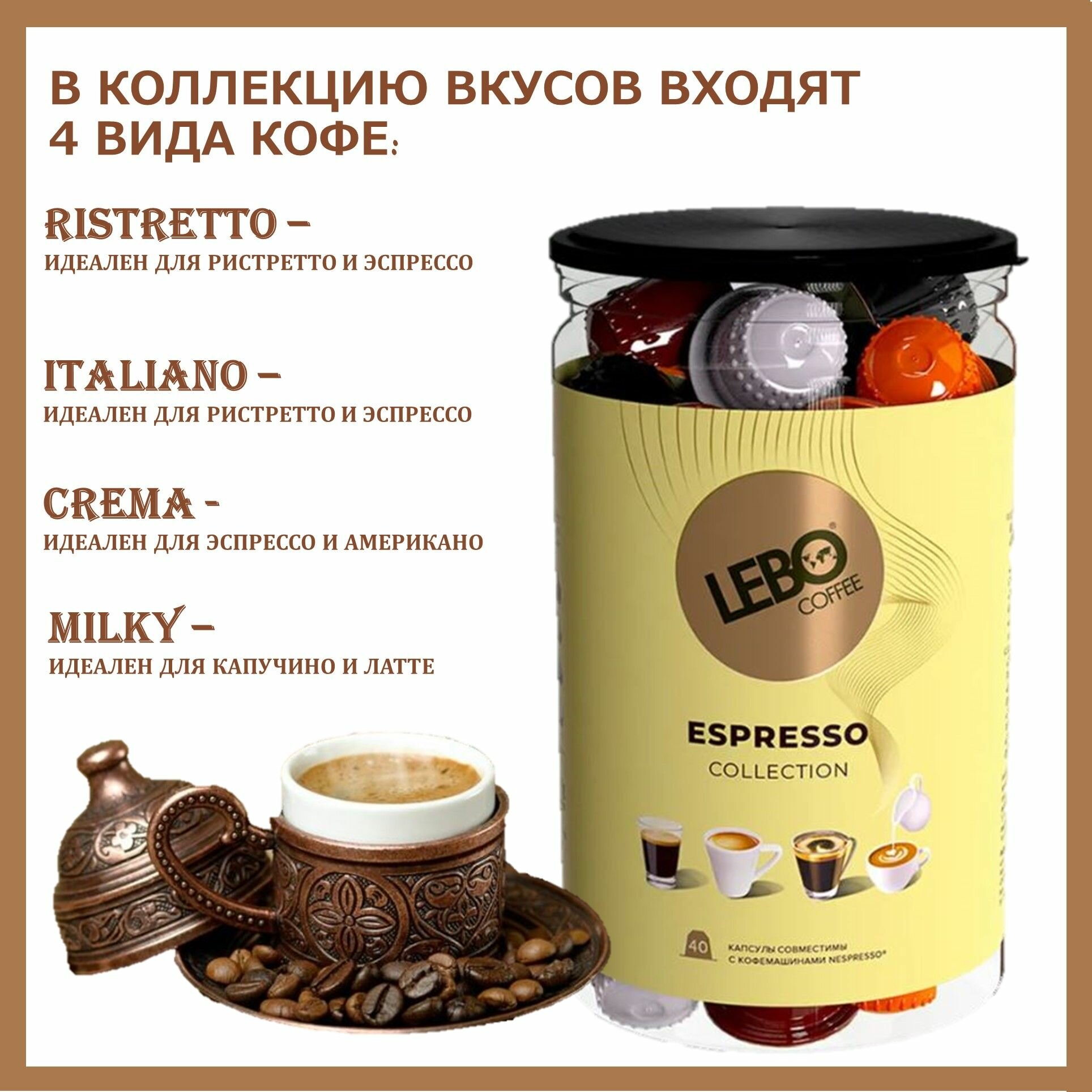 Кофе в капсулах Лебо Эспрессо Коллекшн (Lebo Espresso Collection) для кофемашин Nespresso 40 капсул * 5,5 г/ Россия - фотография № 2