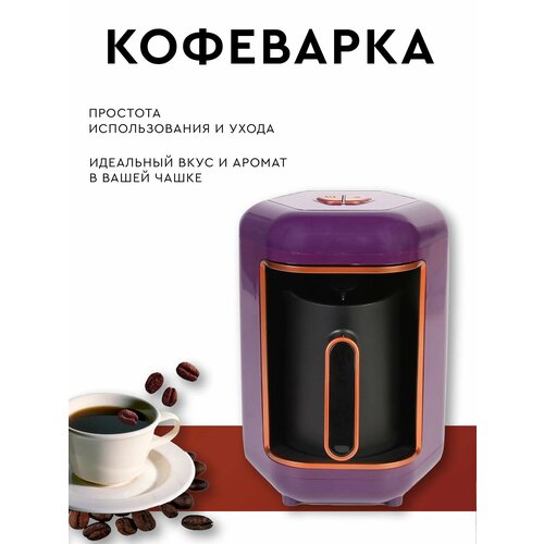 КофеваркаКофеварка ЭлектрическаяАвтоотключение 240000₽