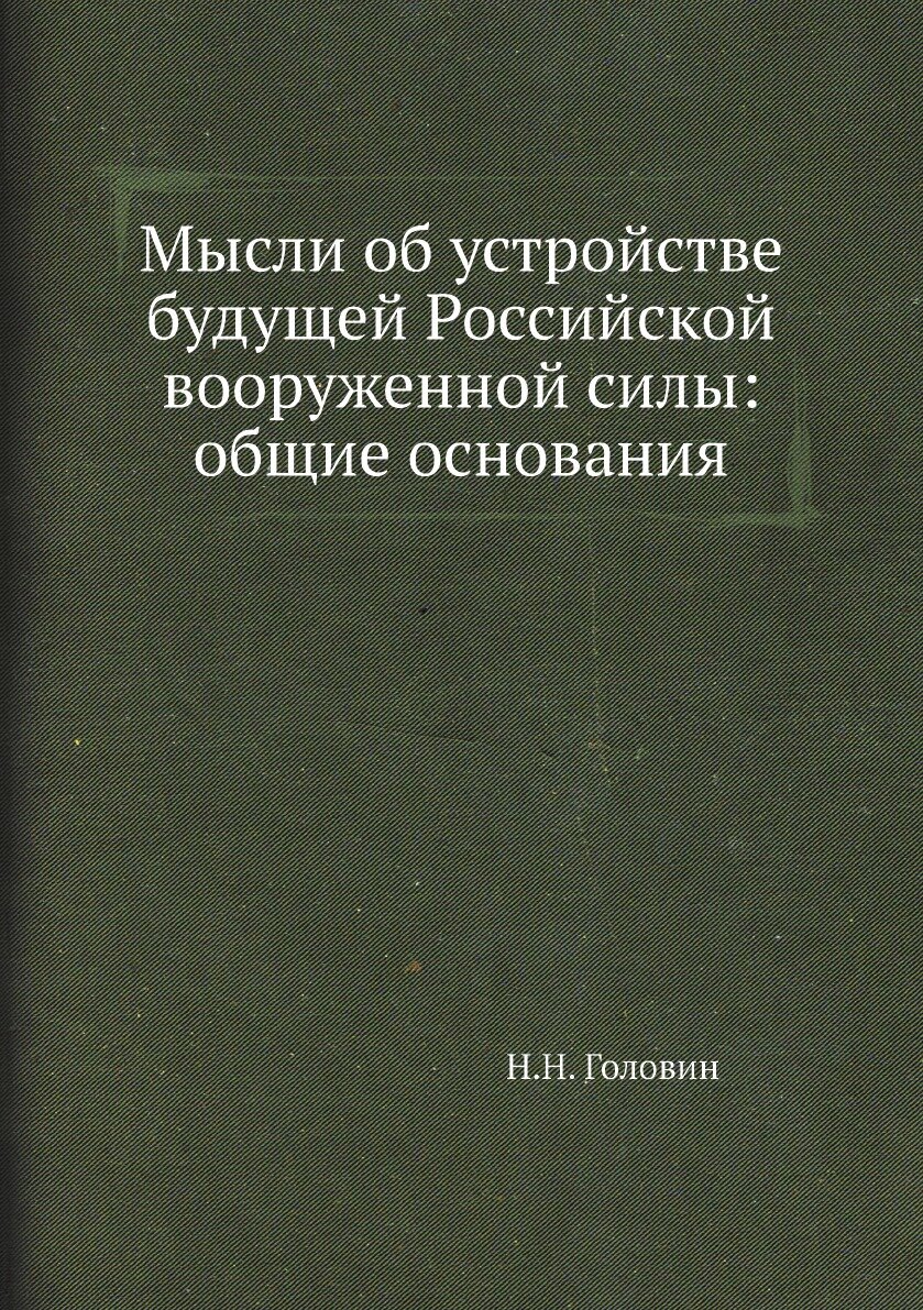 Книга Мысли об устройстве будущей Российской вооруженной силы: общие основания - фото №1