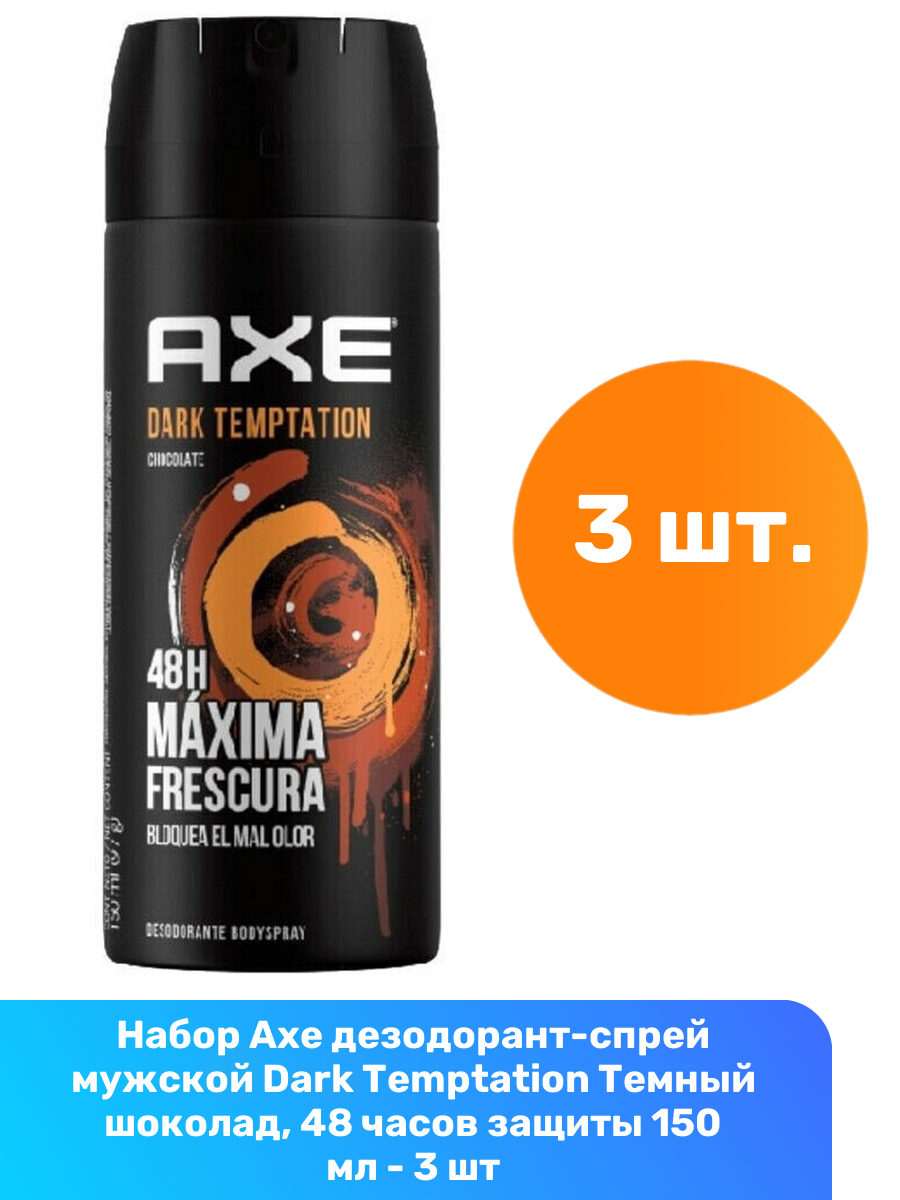 Axe дезодорант-спрей мужской Dark Temptation Темный шоколад, 48 часов защиты 150 мл - 3 шт