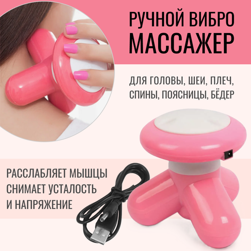 Массажер для шеи и плеч Mimo розовый / вибромассажер для всего тела Мимо / работает от USB-кабеля и батареек