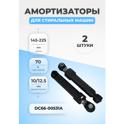 амортизатор стиральной машины samsung 70n l145 230мм dc66 00531a Амортизаторы стиральной машины Samsung DC66-00531A 70N 2шт