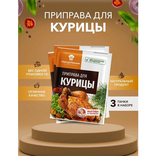 Приправа для курицы НатурЛиния 15 г*3 шт