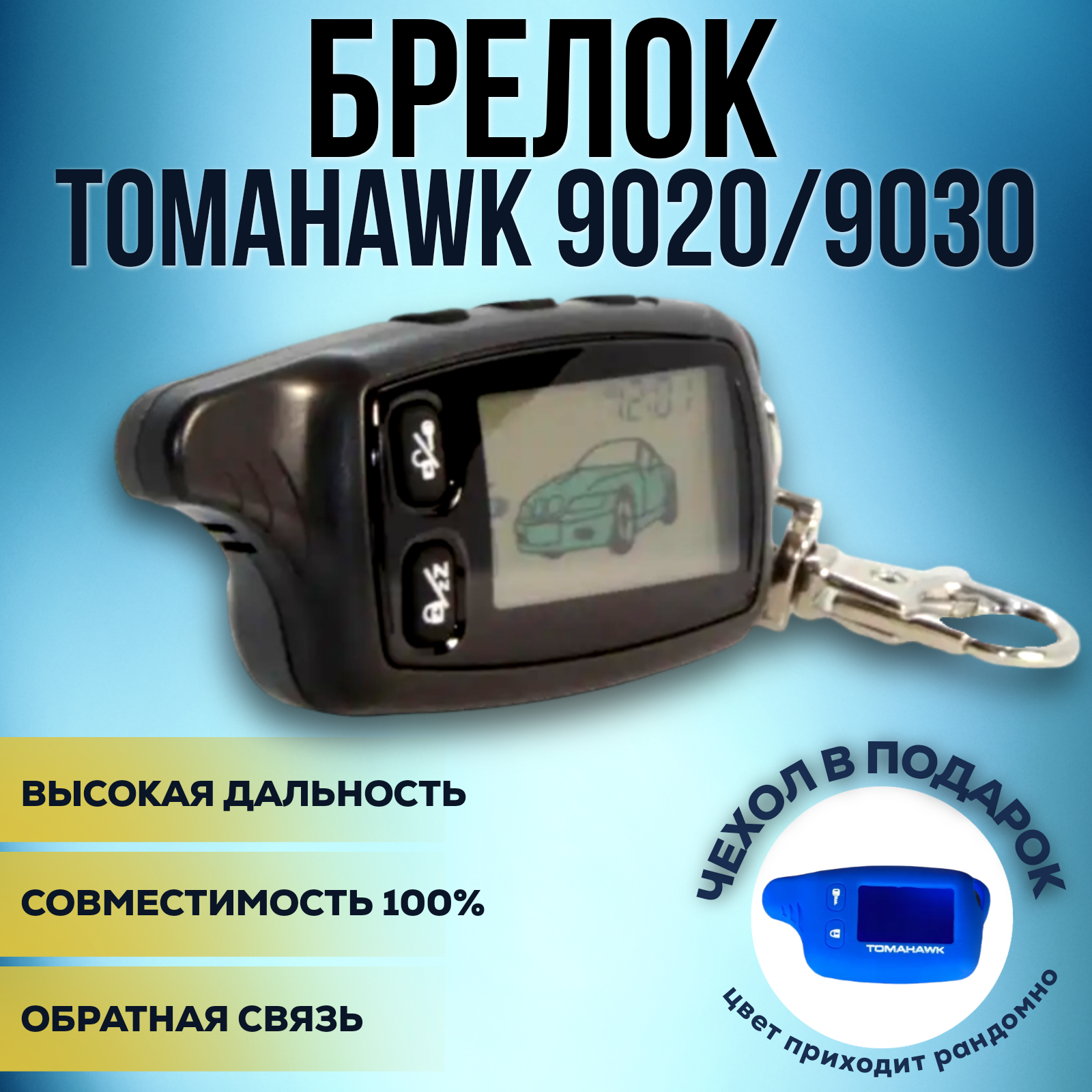 Брелок (пульт) FLT 9020/9030 совместимый с Tomahawk 9020 TZ9020 / TZ9030/ TW7010 / TW4000 / LR1010 / TZ7010 / HARPUN H1 / HARPUN H2 (чехол в подарок)