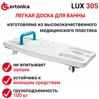 Сиденье для ванны Ortonica LUX 305, 78 х 37 см, белый
