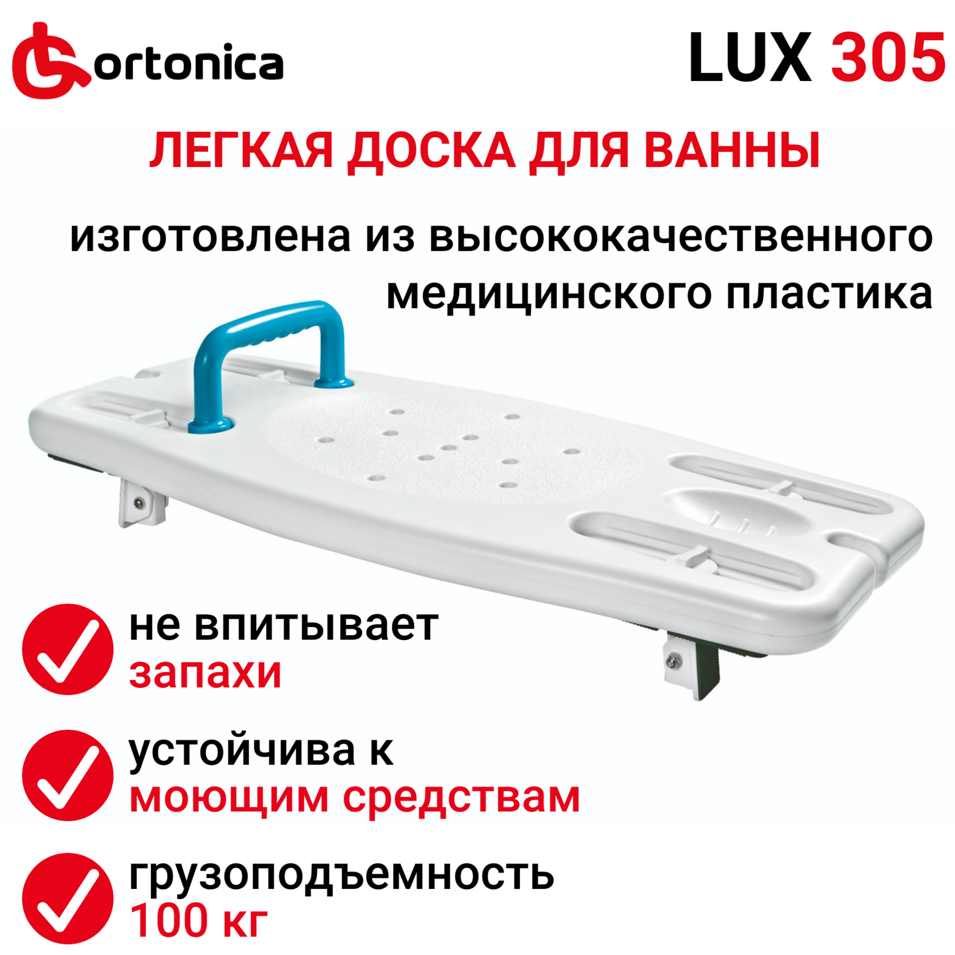 Доска для ванны Ortonica LUX 305