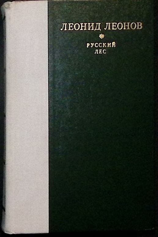 Книга "Русский лес" 1978 Л. Леонов Москва Твёрдая обл. 624 с. Без илл.