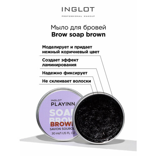 Мыло фиксатор для бровей INGLOT Brow soap коричневый