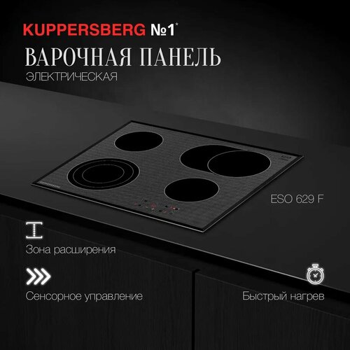 Варочная панель электрическая встраиваемая Kuppersberg ESO 629 F