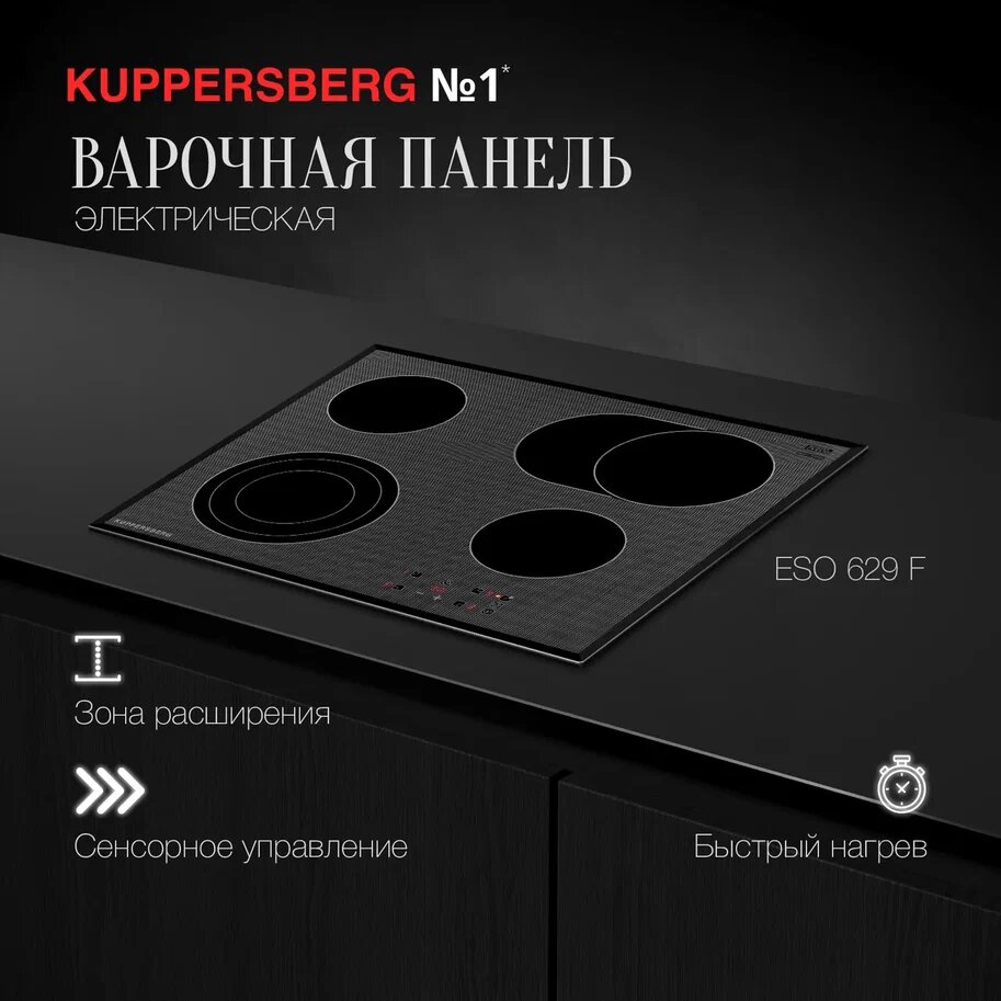 Варочная панель электрическая встраиваемая Kuppersberg ESO 629 F (модификация 2023 года)