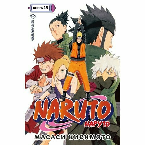 Масаси Кисимото. Naruto. Наруто. Книга 13. Битва Сикамару масаси кисимото naruto наруто книга 2 мост героя