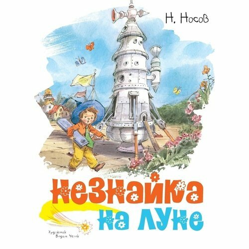 Николай Носов. Незнайка на Луне (илл. В. Челака)