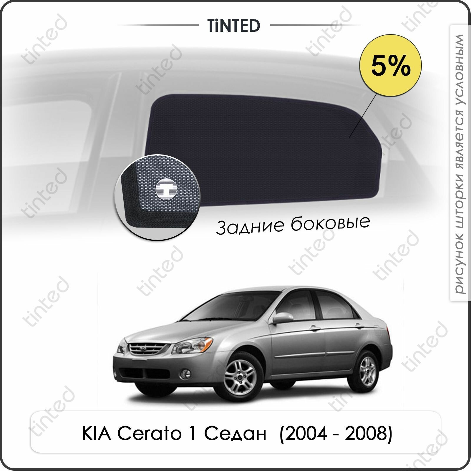 Шторки на автомобиль солнцезащитные KIA Cerato 1 Седан 4дв. (2004 - 2008) на передние двери 5% сетки от солнца в машину КИА церато Каркасные автошторки Premium