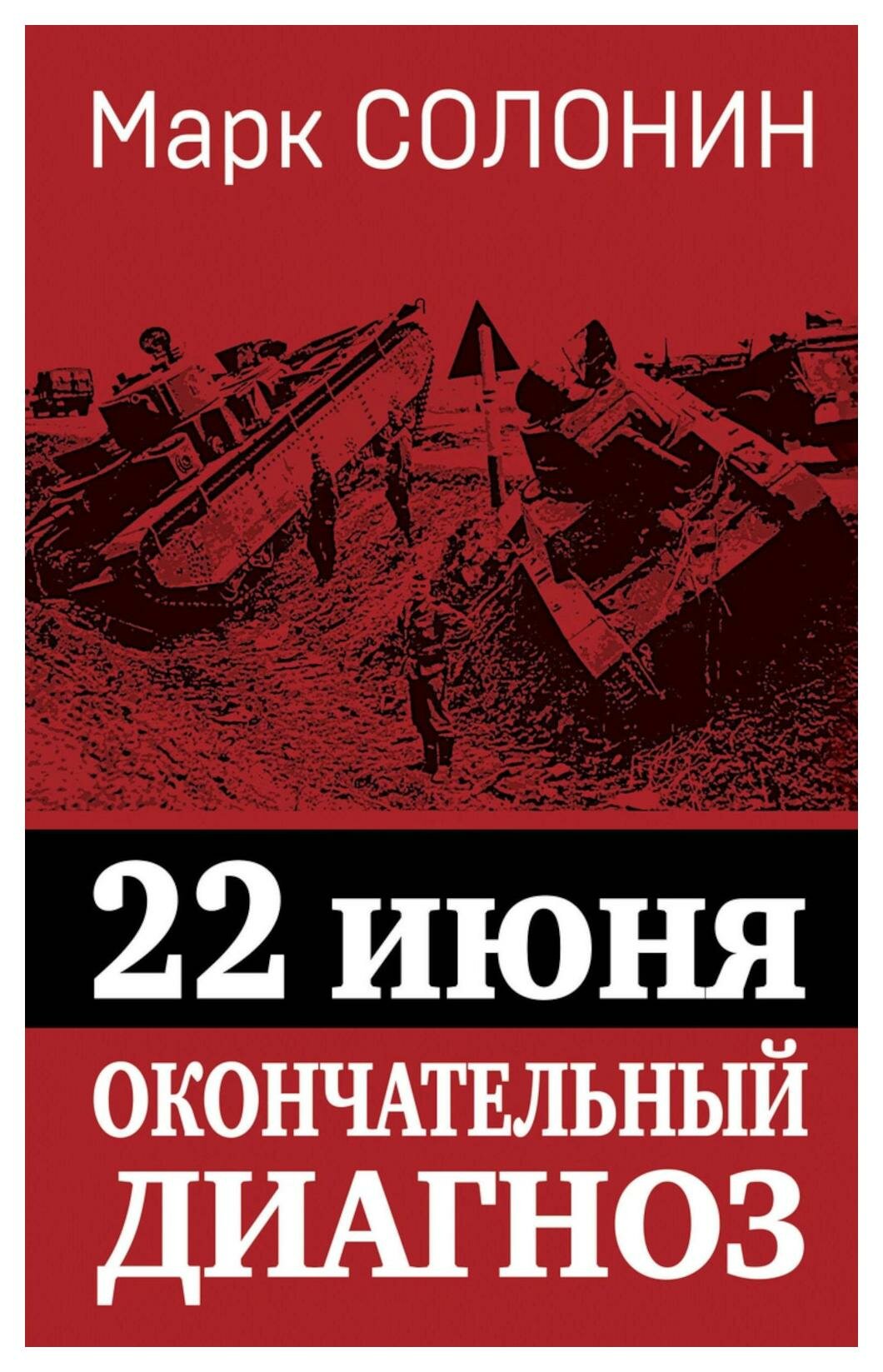 22 июня. Окончательный диагноз. Солонин М. С. Яуза-пресс