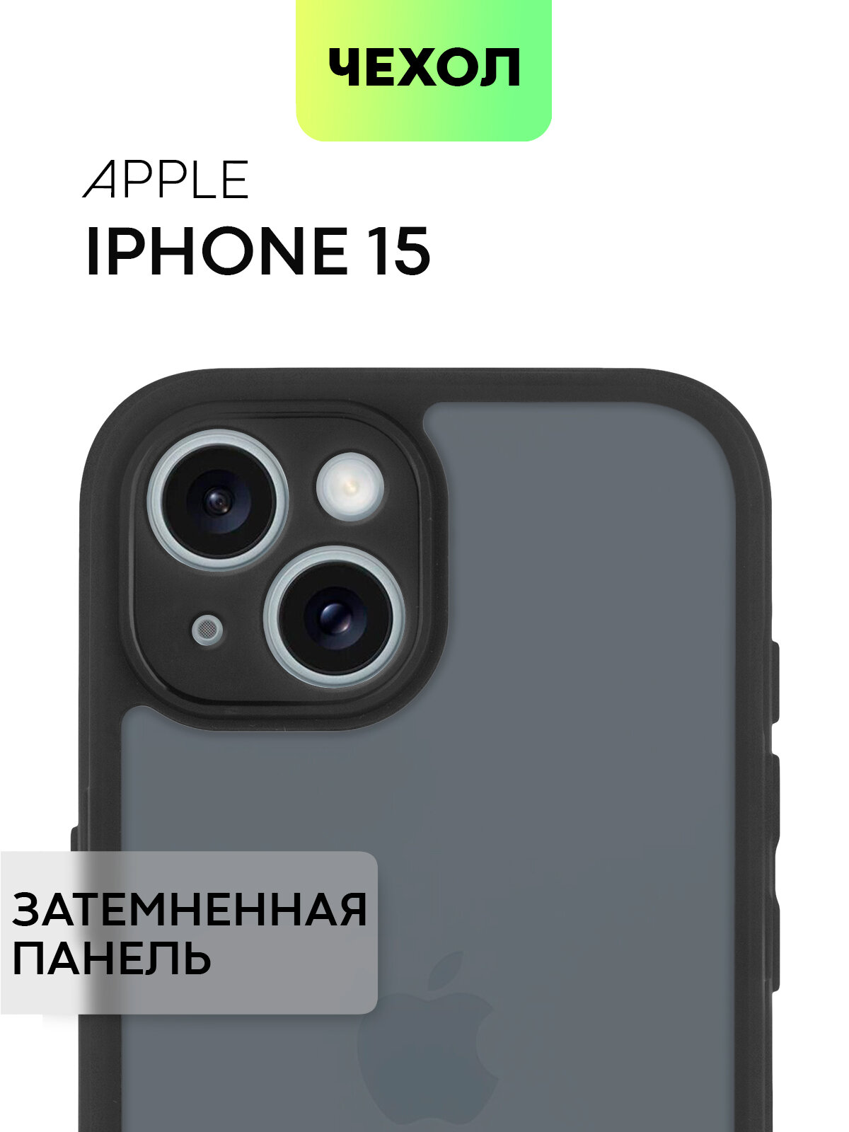 Противоударный чехол для iPhone 15 (Эпл Айфон 15) упругая силиконовая окантовка, полупрозрачная матовая панель из пластика, черный BROSCORP