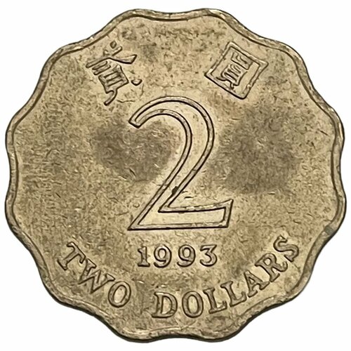Гонконг 2 доллара 1993 г. (Лот №2)