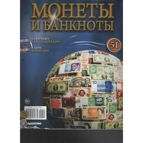 Монеты и банкноты №51 ( 5 сентаво Эль-Сальвадор+5 лип Хорватия)