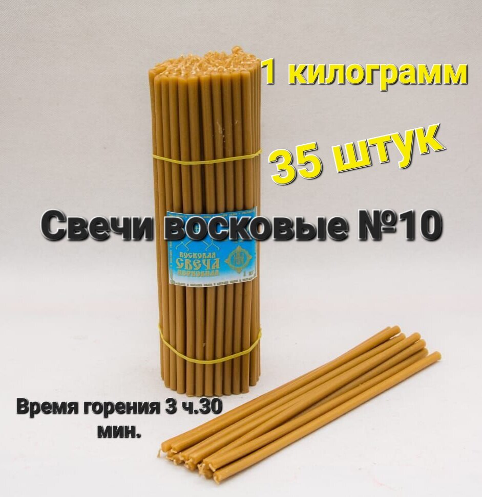 Свечи восковые №10 (35 шт) 1 кг.