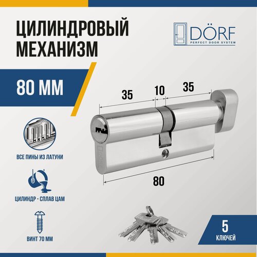 Изображение товара Личинка замка двери (цилиндровый механизм) DORF 80 мм с вертушкой, цвет никель, 5 ключей