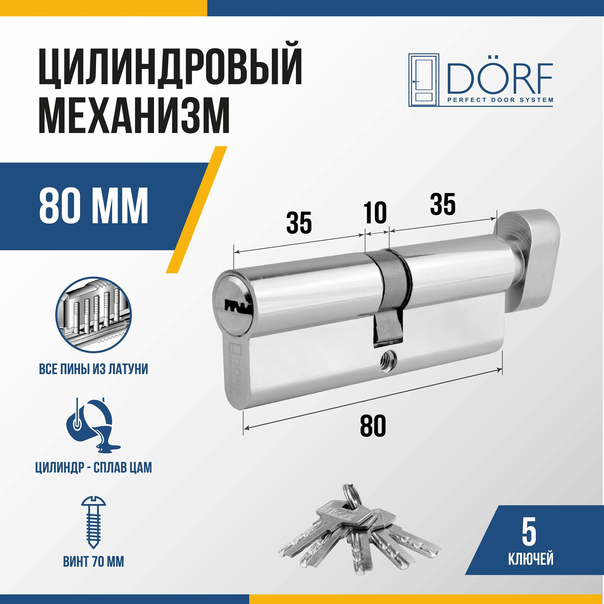 Личинка замка двери (цилиндровый механизм) DORF 80 мм с вертушкой, цвет никель, 5 ключей