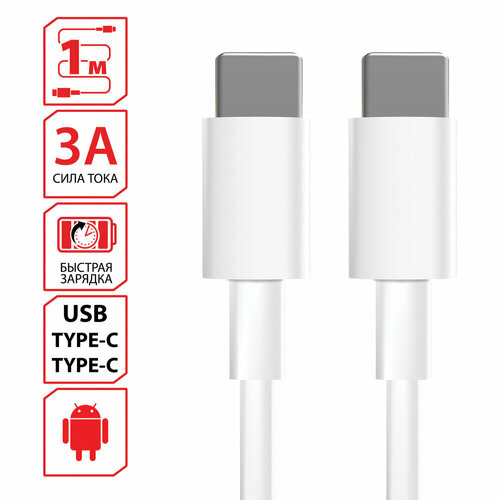 Кабель USB Type-C-Type-C с поддержкой быстрой зарядки, белый, 1 м, SONNEN, медный, 513613 упаковка 3 шт. комплект 3 шт кабель usb type c type c с поддержкой быстрой зарядки белый 1м sonnen медный 513613