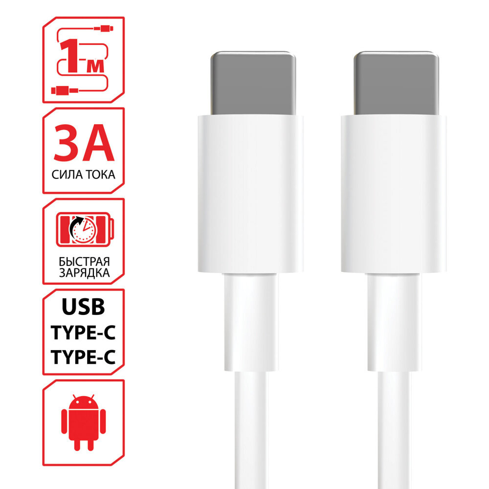 Кабель USB Type-C-Type-C с поддержкой быстрой зарядки, белый, 1 м, SONNEN, медный, 513613 упаковка 3 шт.