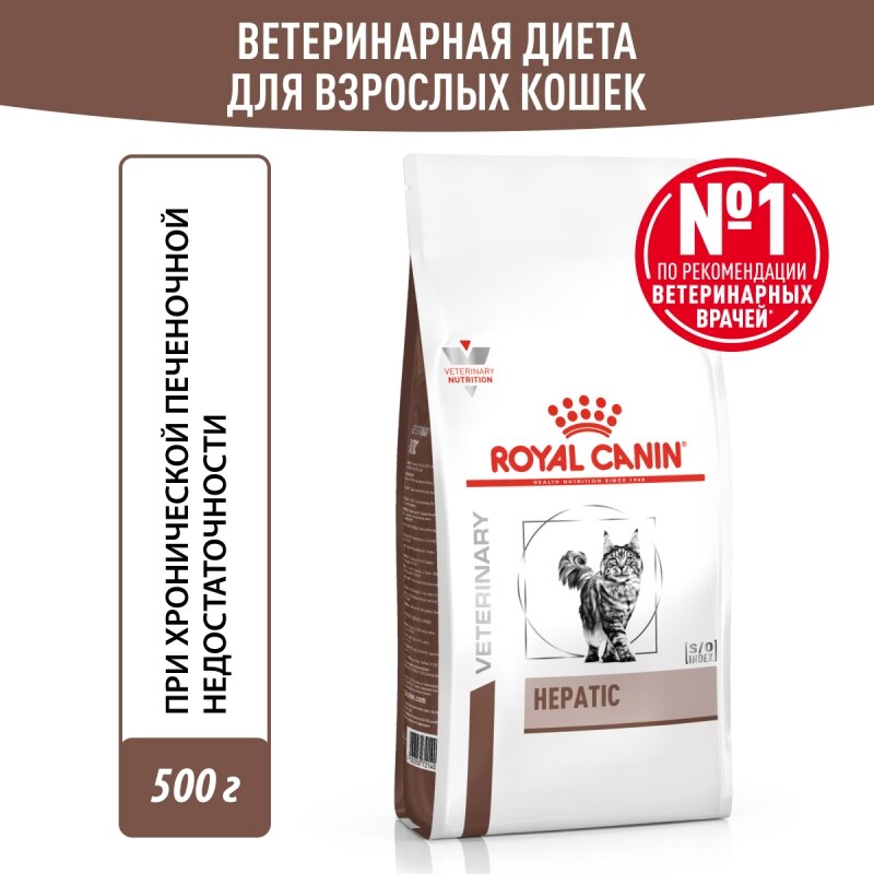 Royal Canin HEPATIC (гепатик) Корм сухой полнорационный диетический для взрослых кошек при нарушениях пищеварения, вызванного наличием волосяных комочков. Ветеринарная диета. 0,5 кг.