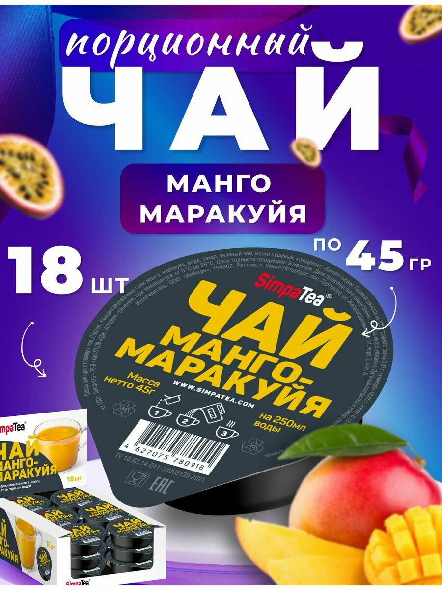 Чай порционный SimpaTea вкус Манго-Маракуйя 18 шт. по 45 гр.