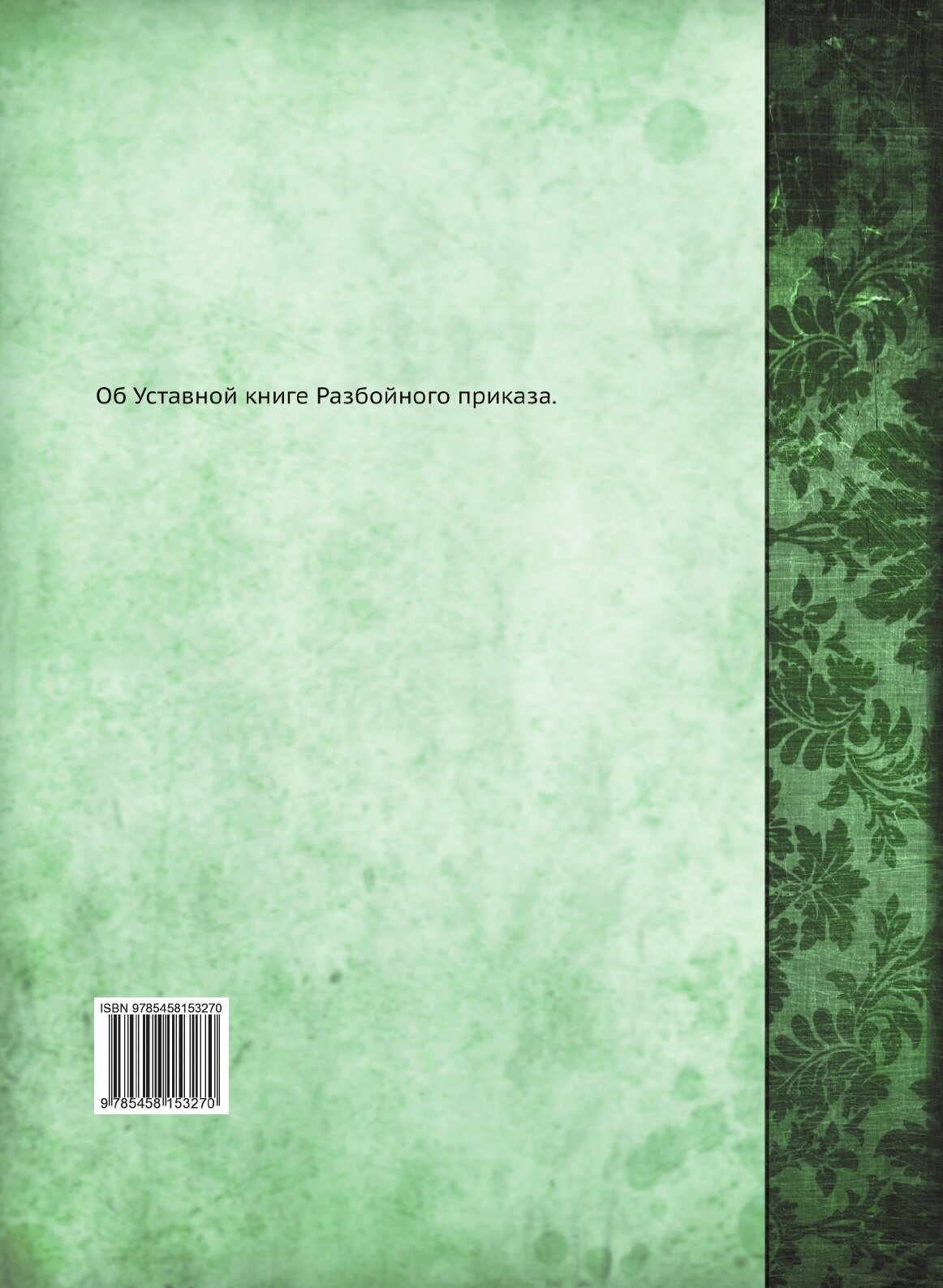 Книга Об Уставной книге Разбойного приказа - фото №2