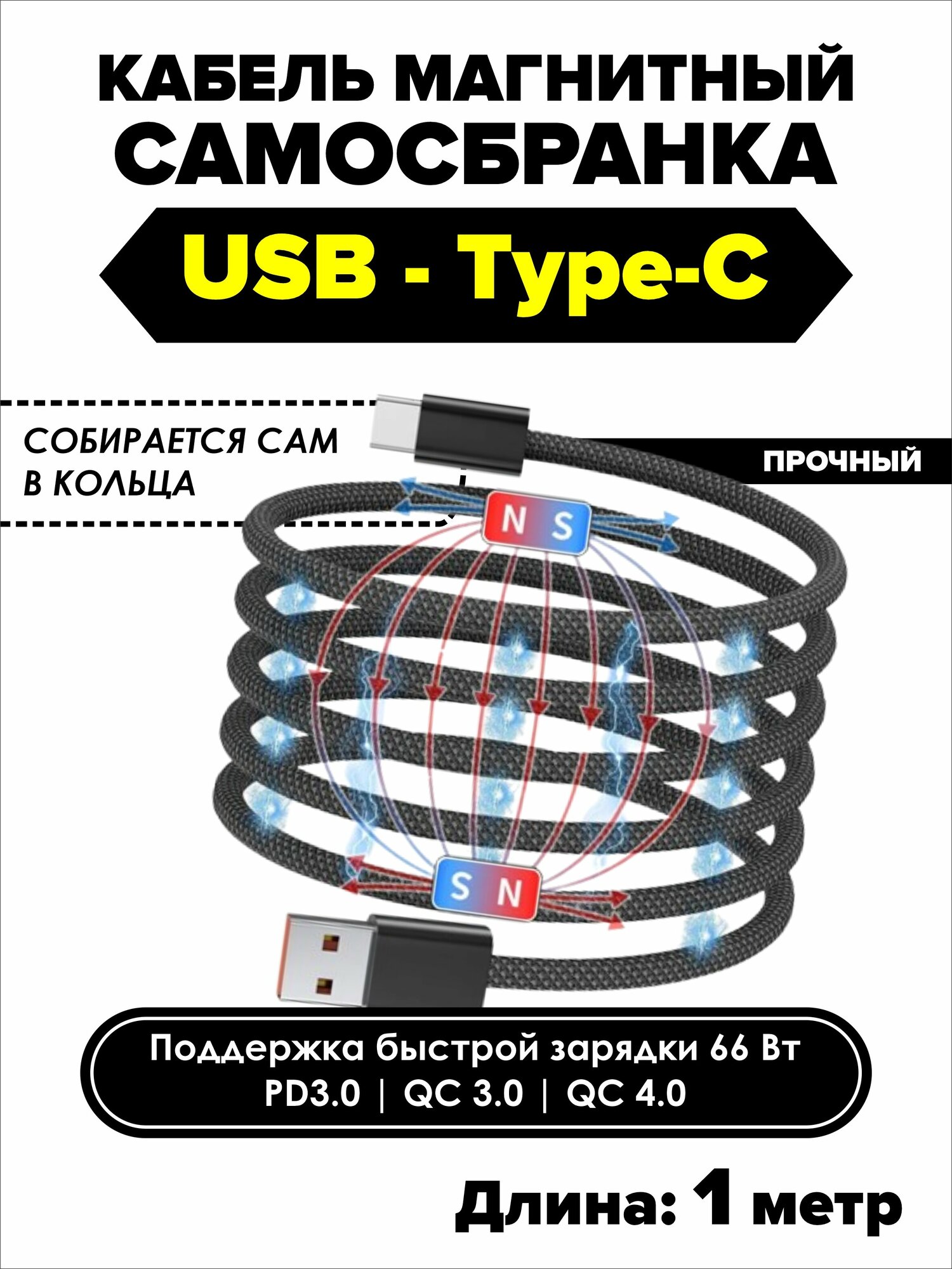 Кабель для зарядки Type A - Type C магнитный самосборный