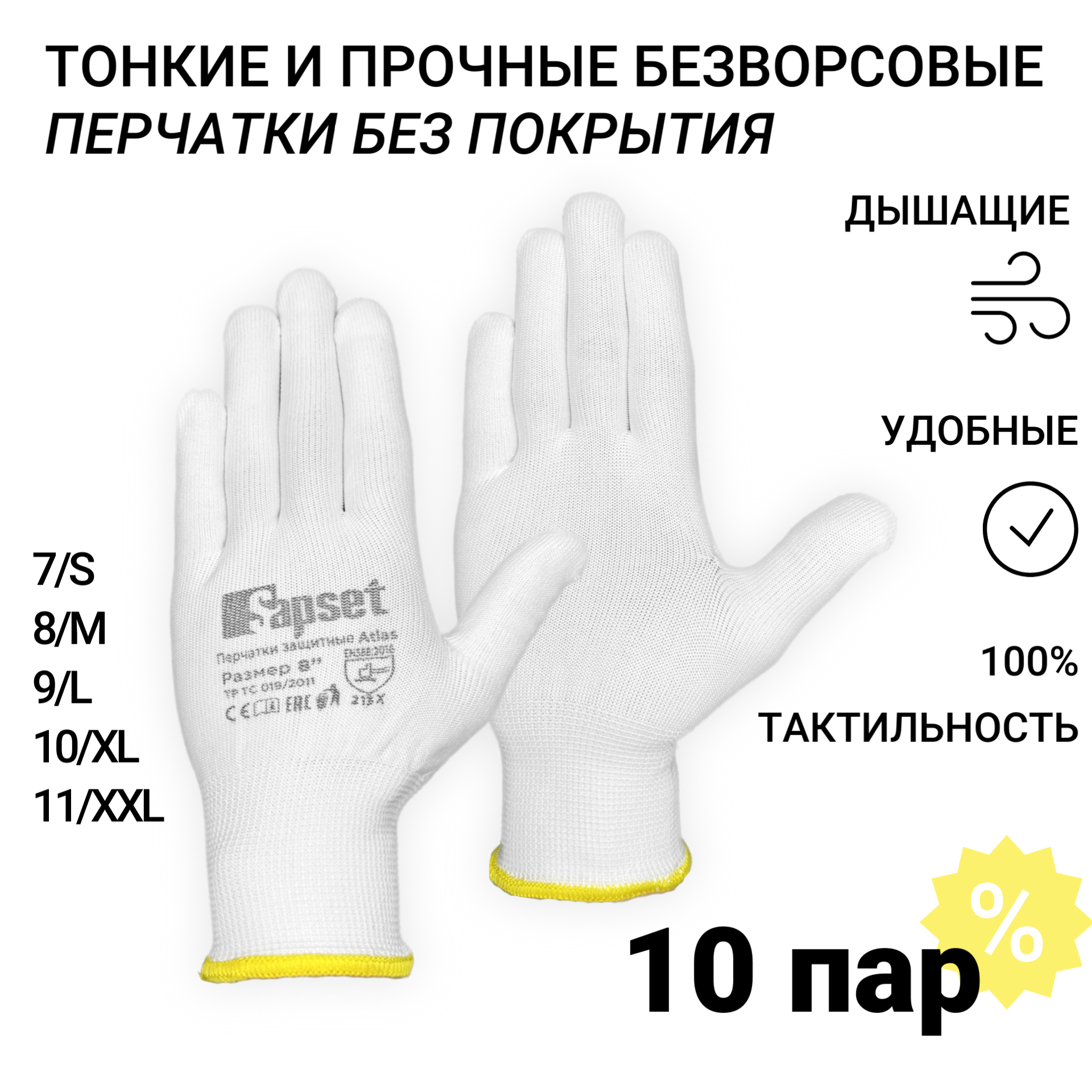 Перчатки рабочие без покрытия Sapset Atlas размер XL/10 - 10 пар
