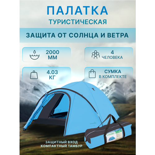 Палатка туристическая для отдыха 4 местная