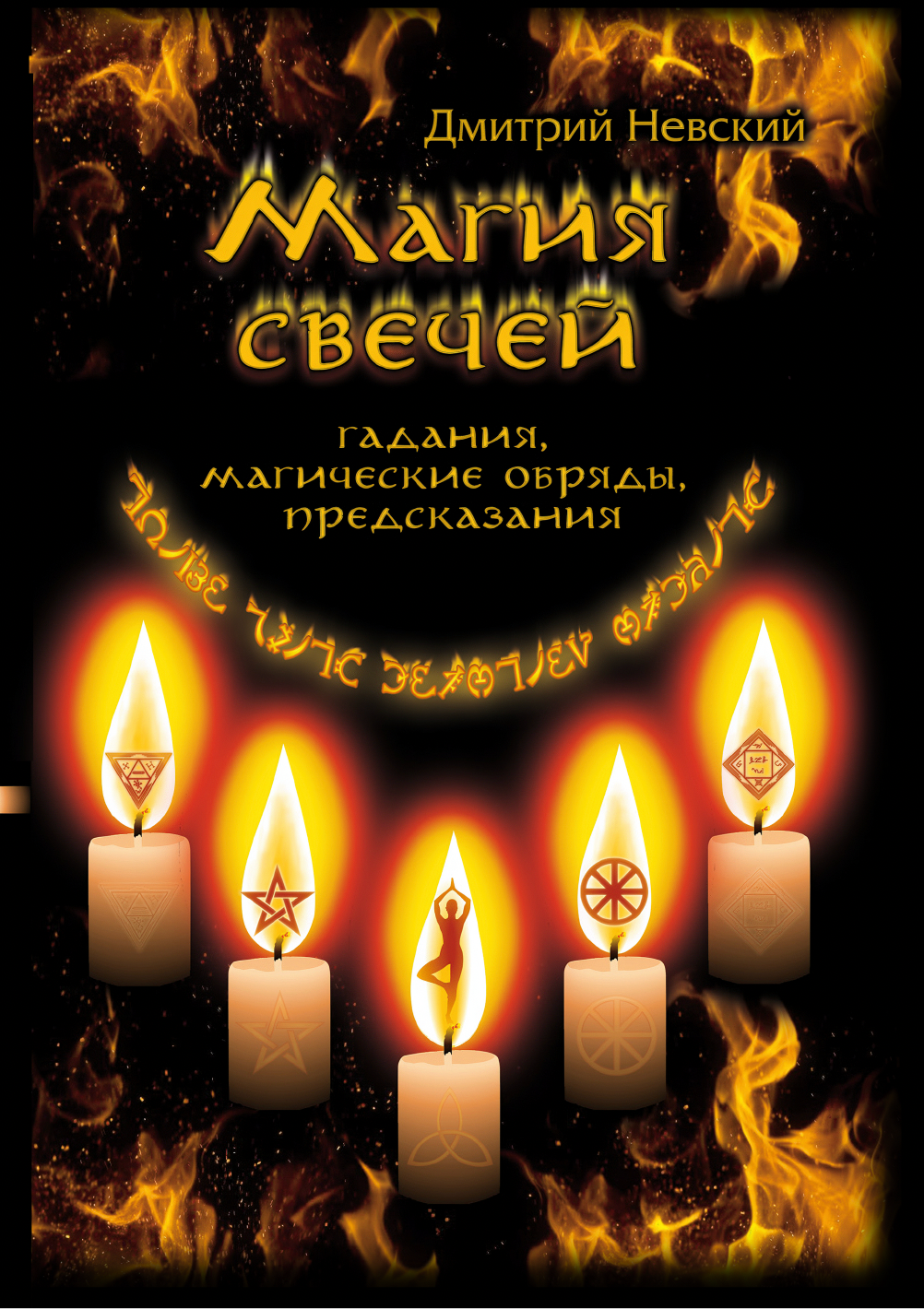 Дмитрий Невский. Магия свечей. Обряды очищения и защиты