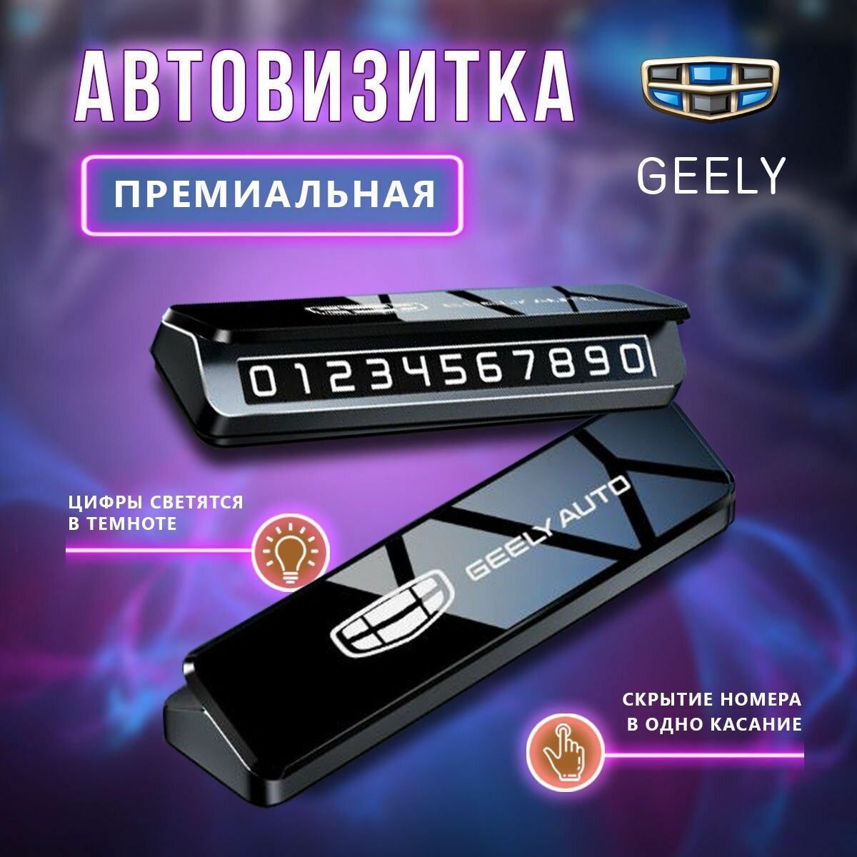 Премиальная парковочная визитка Geely