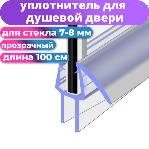 фото Нижний уплотнитель для душевой кабины 8 мм sanway