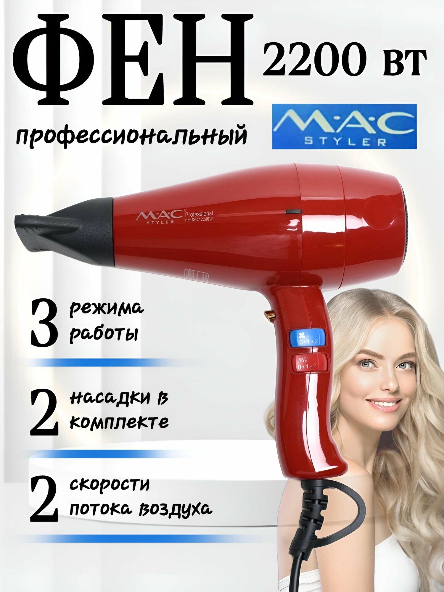 Фен для волос профессиональный мощный с ионизацией M.A.C MC-808 2200 Вт, фен с насадками для укладки и сушки волос, красный