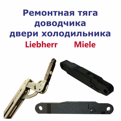 Ремонтная тяга доводчика двери холодильника Liebherr, Miele полка дверцы для холодильника miele миле 4010820