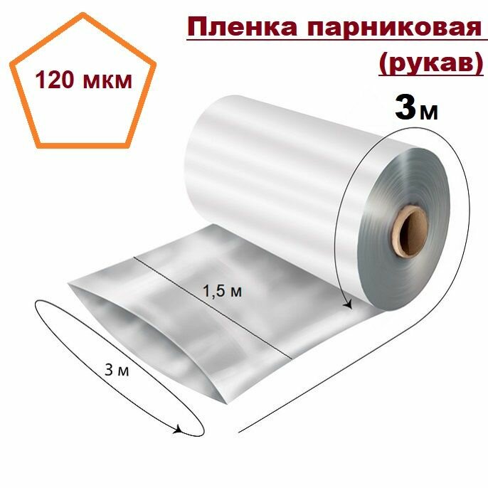 Пленка парниковая, ширина 3м, длина 3 метра (рукав 1,5м)